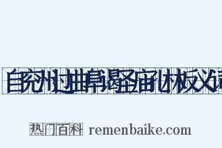 自兖州过曲阜谒圣庙孔林反义词是什么意思的图片